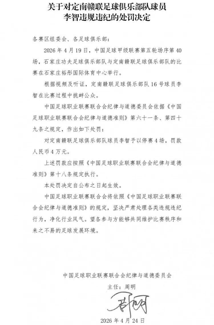 九游9GAME-球队绝杀后挑衅主场观众,中甲球员李智被处罚